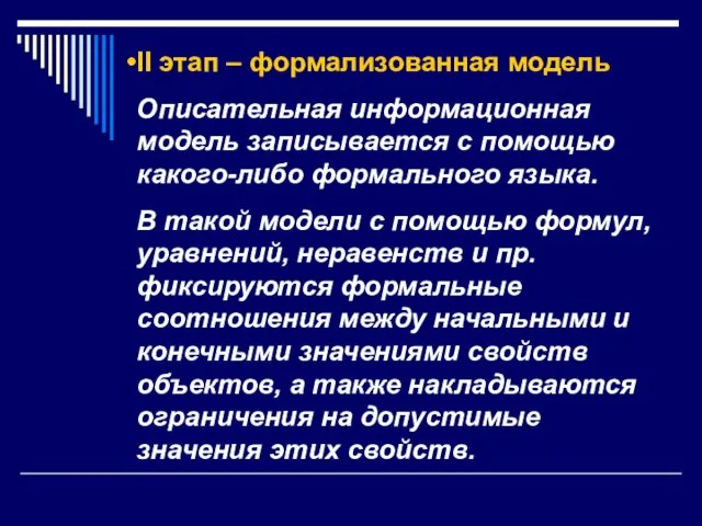 II этап – формализованная модель Описательная информационная модель записывается с помощью какого-либо