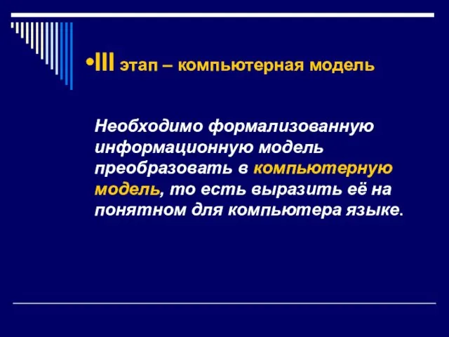 III этап – компьютерная модель Необходимо формализованную информационную модель преобразовать в компьютерную