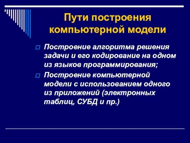 Пути построения компьютерной модели Построение алгоритма решения задачи и его кодирование на