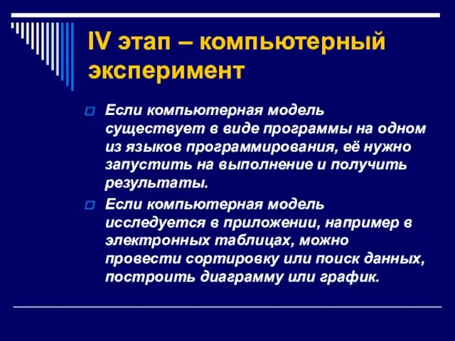 IV этап – компьютерный эксперимент Если компьютерная модель существует в виде программы