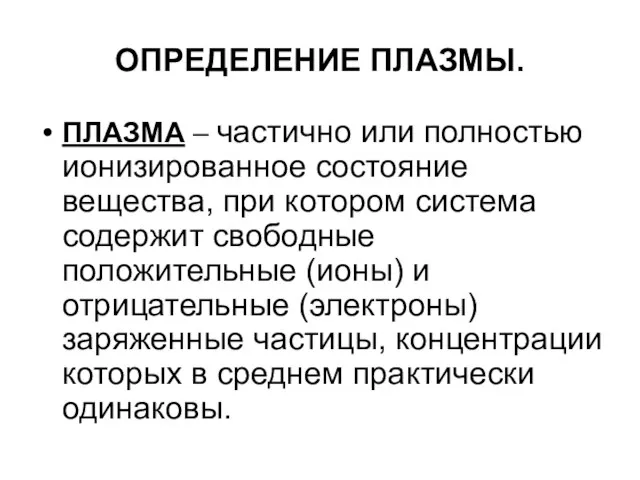 ОПРЕДЕЛЕНИЕ ПЛАЗМЫ. ПЛАЗМА – частично или полностью ионизированное состояние вещества, при котором