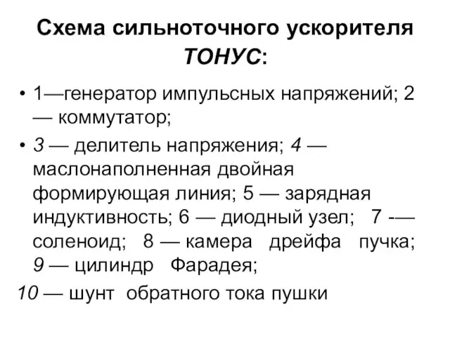 Схема сильноточного ускорителя ТОНУС: 1—генератор импульсных напряжений; 2 — коммутатор; 3 —