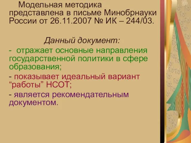 Модельная методика представлена в письме Минобрнауки России от 26.11.2007 № ИК –