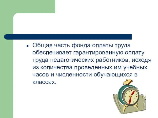 Общая часть фонда оплаты труда обеспечивает гарантированную оплату труда педагогических работников, исходя