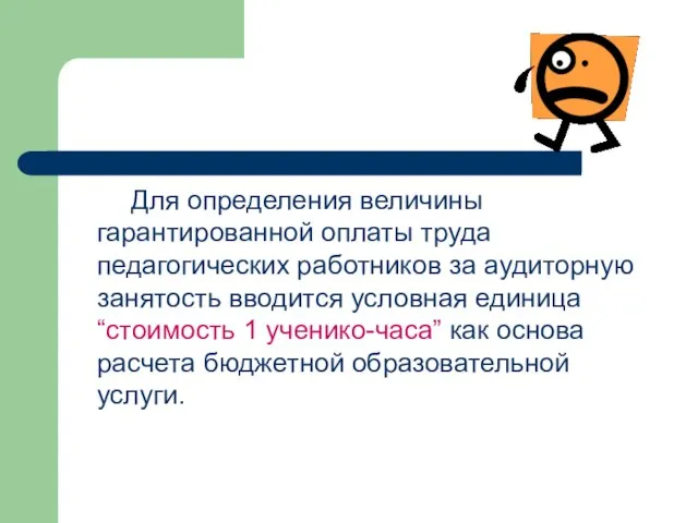 Для определения величины гарантированной оплаты труда педагогических работников за аудиторную занятость вводится