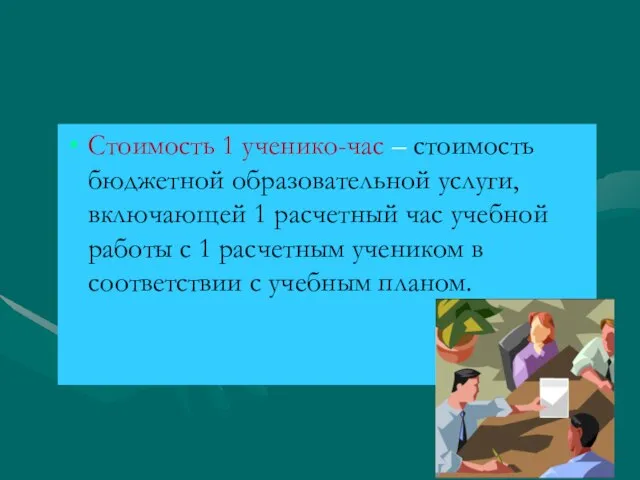 Стоимость 1 ученико-час – стоимость бюджетной образовательной услуги, включающей 1 расчетный час