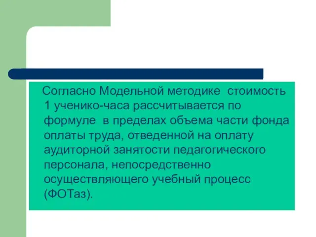 Согласно Модельной методике стоимость 1 ученико-часа рассчитывается по формуле в пределах объема