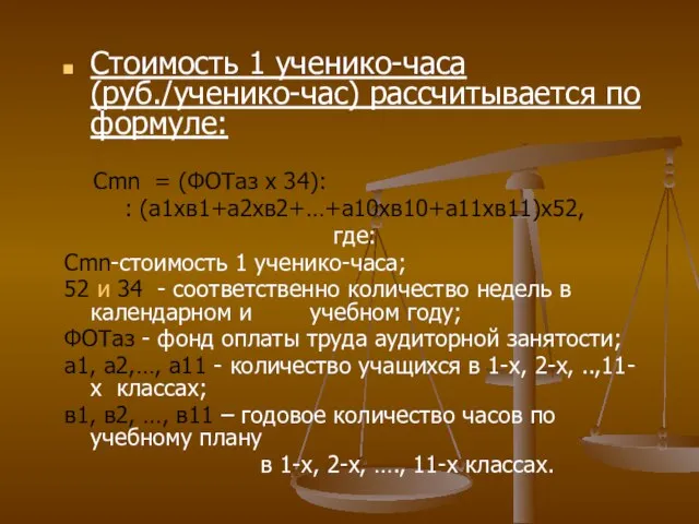 Стоимость 1 ученико-часа (руб./ученико-час) рассчитывается по формуле: Cmn = (ФОТаз х 34):