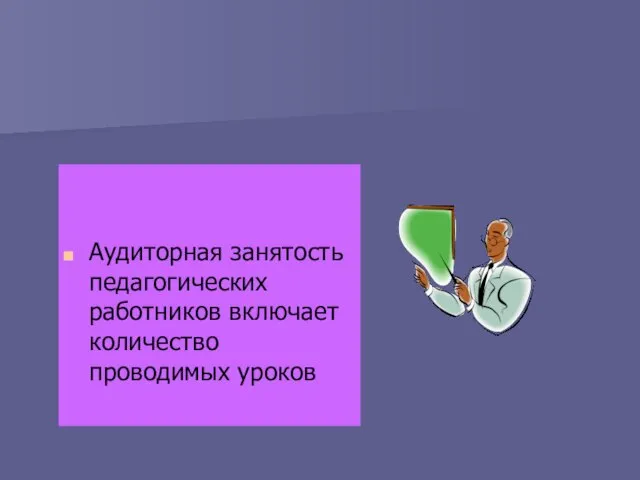 Аудиторная занятость педагогических работников включает количество проводимых уроков