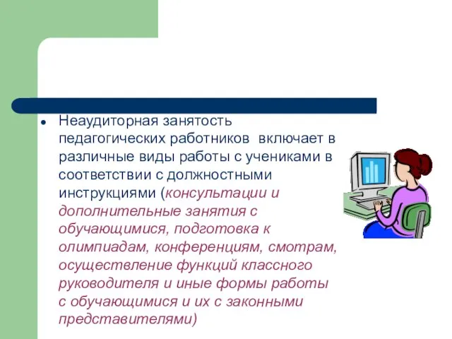 Неаудиторная занятость педагогических работников включает в различные виды работы с учениками в