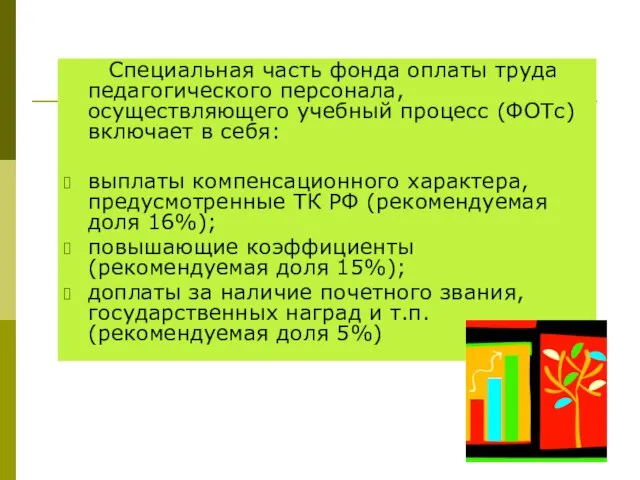 Специальная часть фонда оплаты труда педагогического персонала, осуществляющего учебный процесс (ФОТс) включает