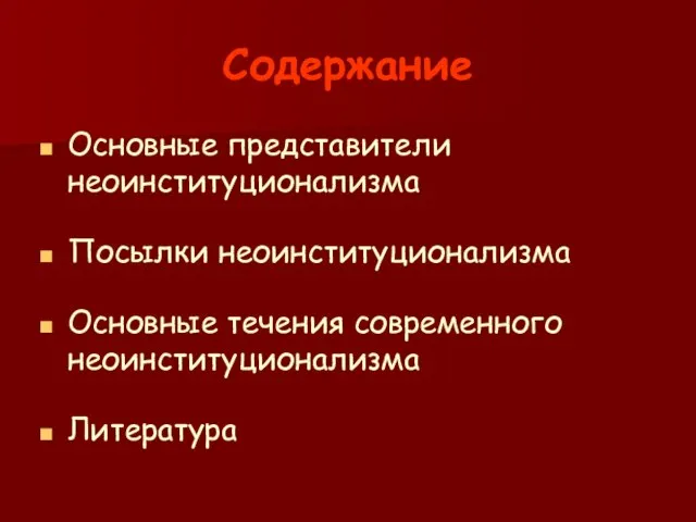 Содержание Основные представители неоинституционализма Посылки неоинституционализма Основные течения современного неоинституционализма Литература