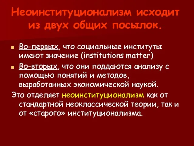 Неоинституционализм исходит из двух общих посылок. Во-первых, что социальные институты имеют значение