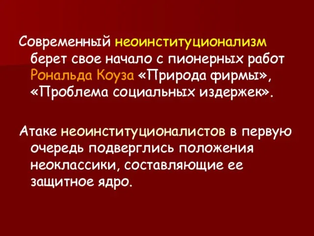 Современный неоинституционализм берет свое начало с пионерных работ Рональда Коуза «Природа фирмы»,