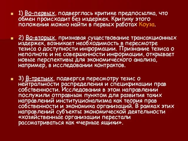 1) Во-первых, подверглась критике предпосылка, что обмен происходит без издержек. Критику этого