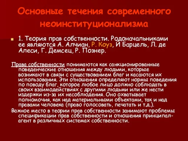 Основные течения современного неоинституционализма 1. Теория прав собственности. Родоначальниками ее являются А.