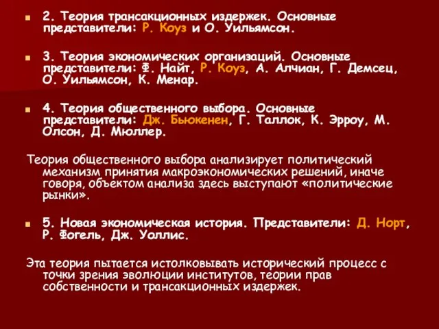 2. Теория трансакционных издержек. Основные представители: Р. Коуз и О. Уильямсон. 3.