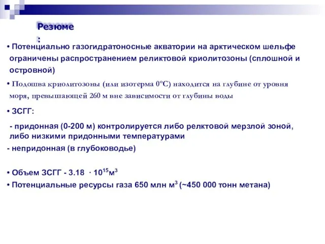 Потенциально газогидратоносные акватории на арктическом шельфе ограничены распространением реликтовой криолитозоны (сплошной и