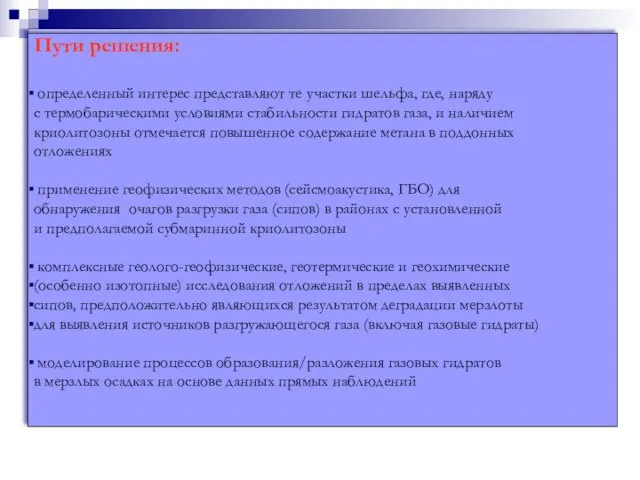 Проблемы: Сведения о распространенности реликтовой субмаринной мерзлоты и ее мощности весьма скудны