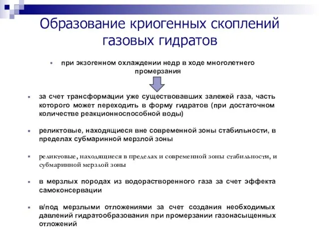 Образование криогенных скоплений газовых гидратов при экзогенном охлаждении недр в ходе многолетнего