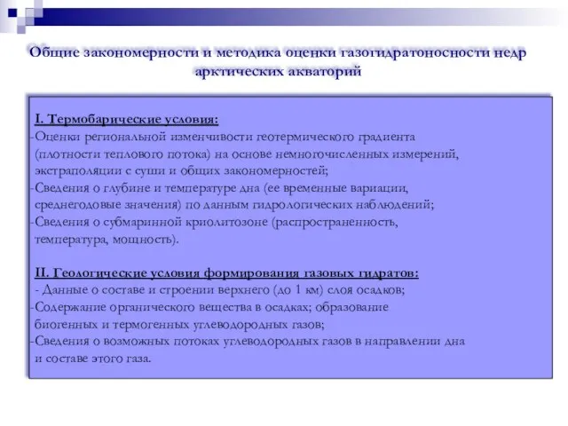 Выявление по термобарическому признаку областей распространения гидратов газа и оценка мощности зоны