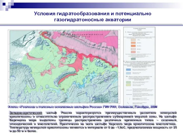 Условия гидратообразования и потенциально газогидратоносные акватории Атлас «Геология и полезные ископаемые шельфов