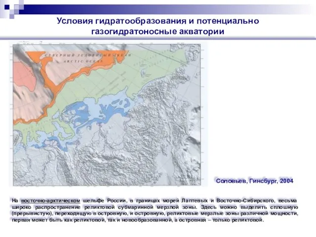 Условия гидратообразования и потенциально газогидратоносные акватории Соловьев, Гинсбург, 2004 На восточно-арктическом шельфе