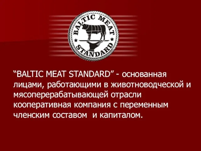 “BALTIC MEAT STANDARD” - основанная лицами, работающими в животноводческой и мясоперерабатывающей отрасли