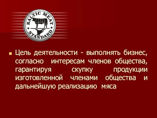 Цель деятельности - выполнять бизнес, согласно интересам членов общества, гарантируя скупку продукции