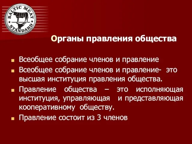 Oрганы правления общества Всеобщее собрание членов и правление Всеобщее собрание членов и