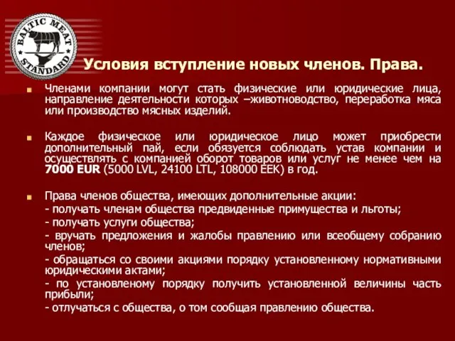 Условия вступление новых членов. Права. Членами компании могут стать физические или юридические