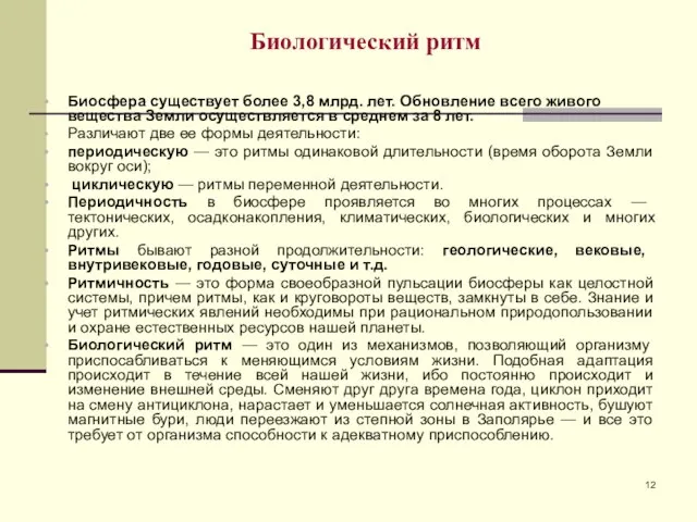 Биологический ритм Биосфера существует более 3,8 млрд. лет. Обновление всего живого вещества