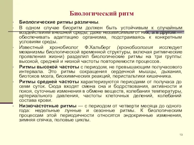 Биологический ритм Биологические ритмы различны. В одном случае биоритм должен быть устойчивым