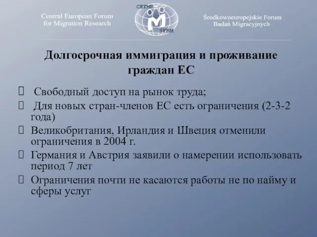 Долгосрочная иммиграция и проживание граждан ЕС Свободный доступ на рынок труда; Для