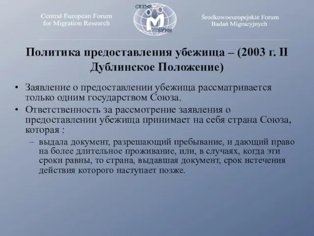 Политика предоставления убежища – (2003 г. II Дублинское Положение) Заявление о предоставлении