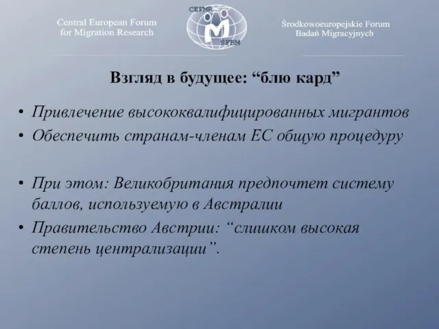 Взгляд в будущее: “блю кард” Привлечение высококвалифицированных мигрантов Обеспечить странам-членам ЕС общую