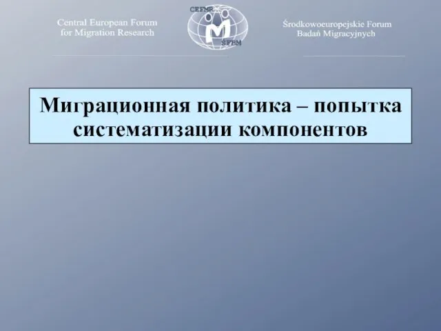 Миграционная политика – попытка систематизации компонентов