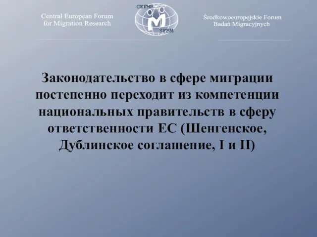 Законодательство в сфере миграции постепенно переходит из компетенции национальных правительств в сферу