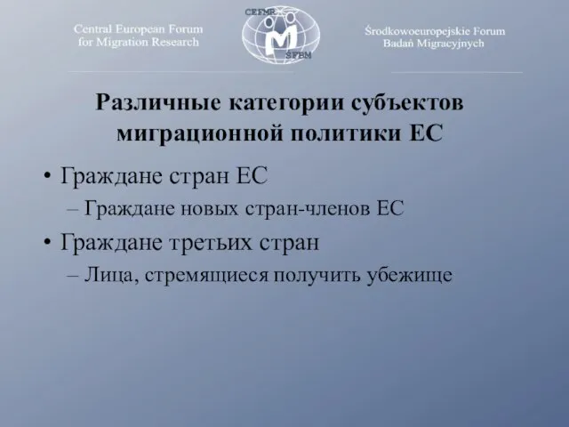 Различные категории субъектов миграционной политики ЕС Граждане стран ЕС Граждане новых стран-членов