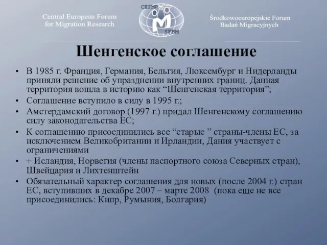 Шенгенское соглашение В 1985 г. Франция, Германия, Бельгия, Люксембург и Нидерланды приняли