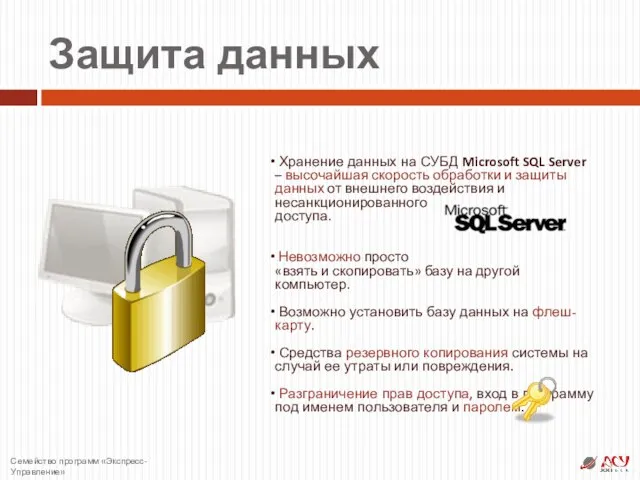 Защита данных Хранение данных на СУБД Microsoft SQL Server – высочайшая скорость