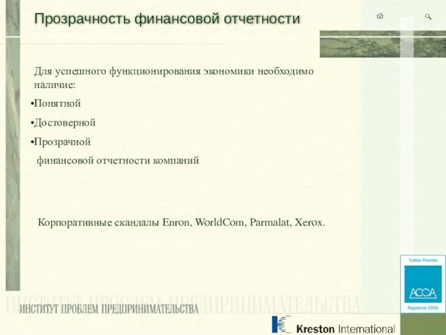 Прозрачность финансовой отчетности Для успешного функционирования экономики необходимо наличие: Понятной Достоверной Прозрачной