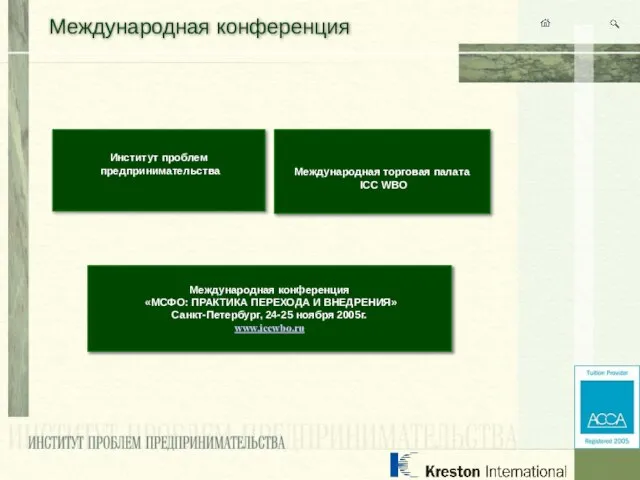 Международная конференция Институт проблем предпринимательства Международная торговая палата ICC WBO Международная конференция