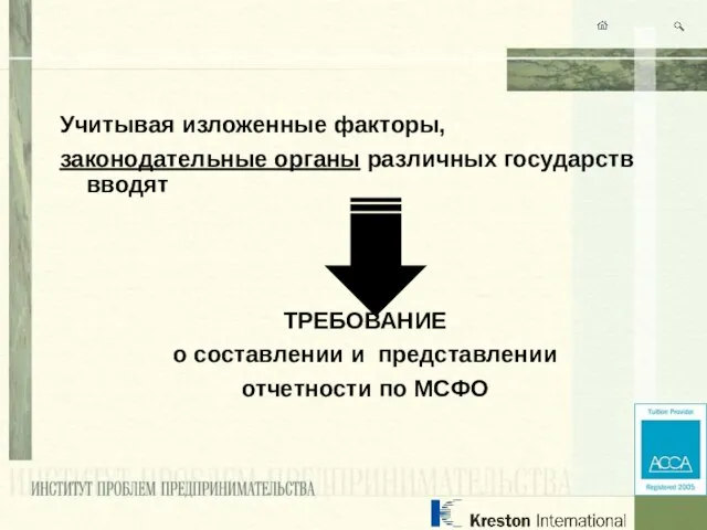 Учитывая изложенные факторы, законодательные органы различных государств вводят ТРЕБОВАНИЕ о составлении и представлении отчетности по МСФО