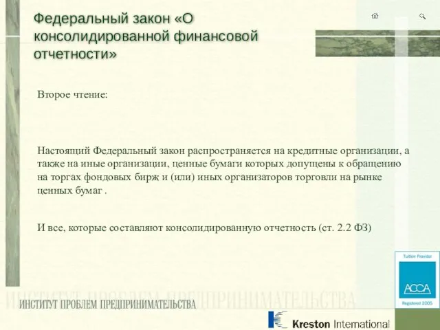 Федеральный закон «О консолидированной финансовой отчетности» Второе чтение: Настоящий Федеральный закон распространяется