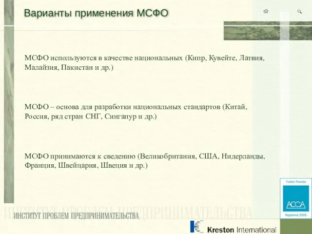 Варианты применения МСФО МСФО используются в качестве национальных (Кипр, Кувейте, Латвия, Малайзия,