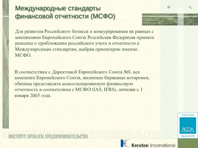 Международные стандарты финансовой отчетности (МСФО) Для развития Российского бизнеса и конкурирования на