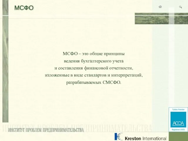 МСФО МСФО – это общие принципы ведения бухгалтерского учета и составления финансовой