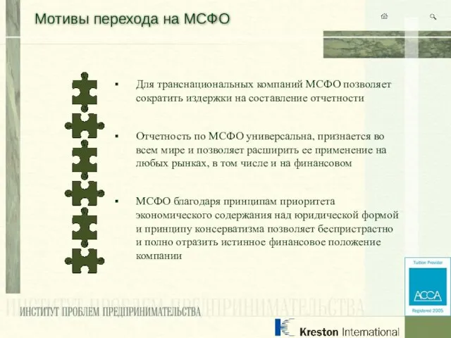 Мотивы перехода на МСФО Для транснациональных компаний МСФО позволяет сократить издержки на