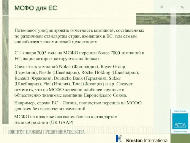 МСФО для ЕС Позволяют унифицировать отчетность компаний, составленных по различным стандартам стран,